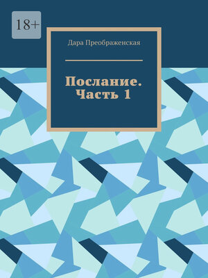 cover image of Послание. Часть 1